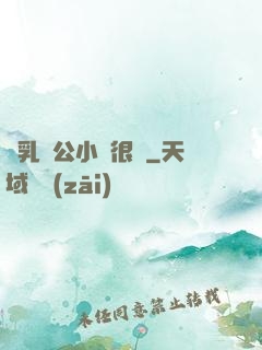 蕩乳亂公小說很黃