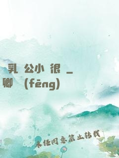 蕩乳亂公小說很黃