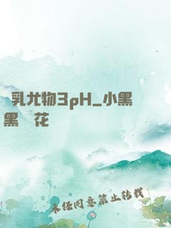 蕩乳尤物3pH