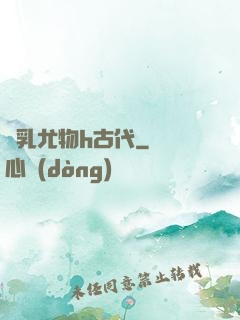 蕩乳尤物h古代