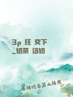 蕩亂婦3p瘋狂倫交下載閱讀