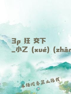 蕩亂婦3p瘋狂倫交下載閱讀
