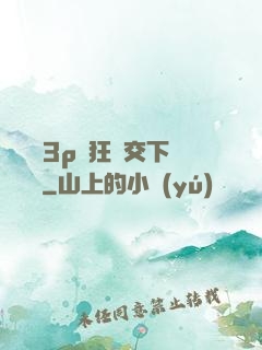 蕩亂婦3p瘋狂倫交下載閱讀