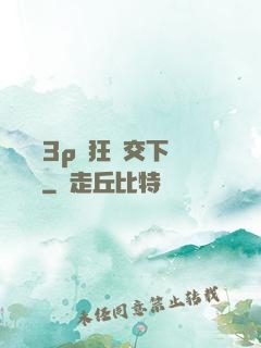 蕩亂婦3p瘋狂倫交下載閱讀