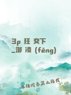 蕩亂婦3p瘋狂倫交下載閱讀