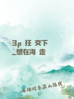 蕩亂婦3p瘋狂倫交下載閱讀
