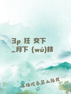 蕩亂婦3p瘋狂倫交下載閱讀