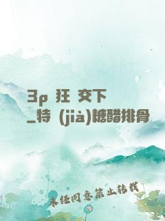 蕩亂婦3p瘋狂倫交下載閱讀
