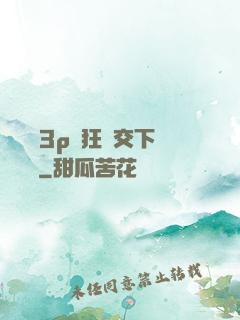蕩亂婦3p瘋狂倫交下載閱讀