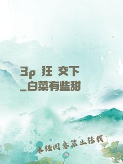 蕩亂婦3p瘋狂倫交下載閱讀