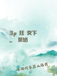 蕩亂婦3p瘋狂倫交下載閱讀