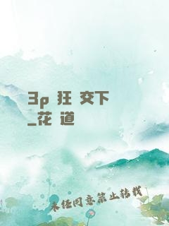 蕩亂婦3p瘋狂倫交下載閱讀