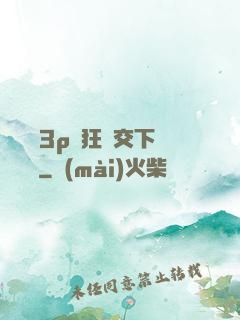 蕩亂婦3p瘋狂倫交下載閱讀
