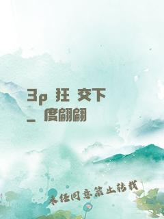 蕩亂婦3p瘋狂倫交下載閱讀