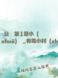 蕩公亂婦第1章小說(shuō)閱讀