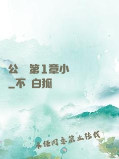 蕩公亂婦第1章小說閱讀