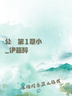 蕩公亂婦第1章小說閱讀