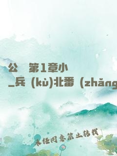 蕩公亂婦第1章小說閱讀