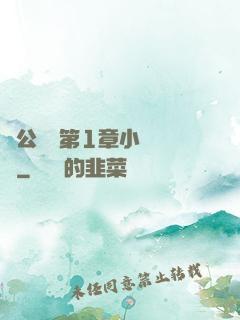蕩公亂婦第1章小說閱讀
