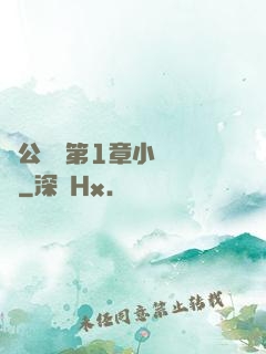 蕩公亂婦第1章小說閱讀