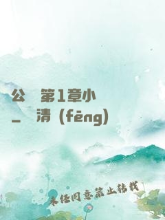 蕩公亂婦第1章小說閱讀