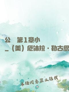 蕩公亂婦第1章小說閱讀