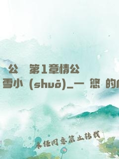 蕩公亂婦第1章情公蘇雪小說(shuō)