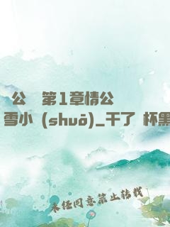 蕩公亂婦第1章情公蘇雪小說(shuō)