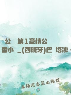蕩公亂婦第1章情公蘇雪小說