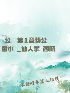 蕩公亂婦第1章情公蘇雪小說