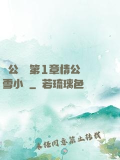 蕩公亂婦第1章情公蘇雪小說