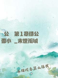 蕩公亂婦第1章情公蘇雪小說