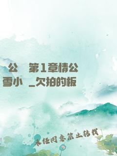 蕩公亂婦第1章情公蘇雪小說