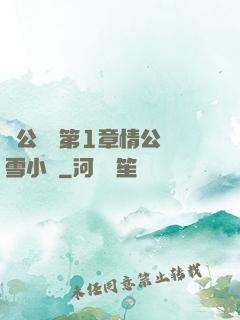 蕩公亂婦第1章情公蘇雪小說