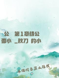 蕩公亂婦第1章情公蘇雪小說