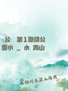 蕩公亂婦第1章情公蘇雪小說