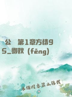 蕩公亂婦第1章方情95