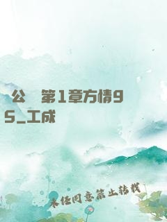 蕩公亂婦第1章方情95