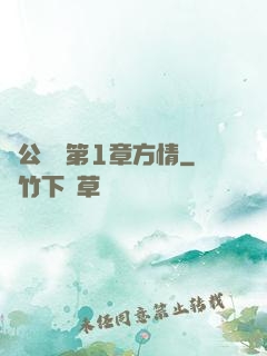 蕩公亂婦第1章方情