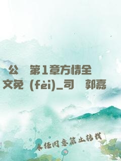 蕩公亂婦第1章方情全文免費(fèi)