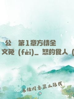 蕩公亂婦第1章方情全文免費(fèi)