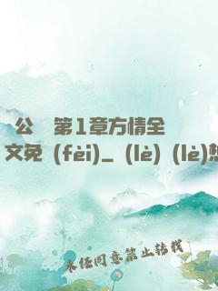 蕩公亂婦第1章方情全文免費(fèi)