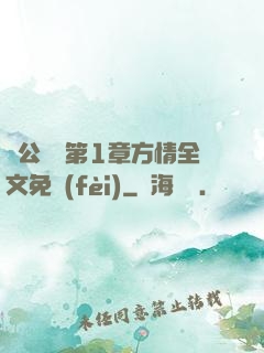 蕩公亂婦第1章方情全文免費(fèi)