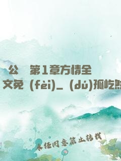 蕩公亂婦第1章方情全文免費(fèi)