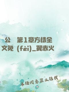 蕩公亂婦第1章方情全文免費(fèi)
