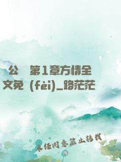 蕩公亂婦第1章方情全文免費(fèi)