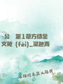 蕩公亂婦第1章方情全文免費(fèi)