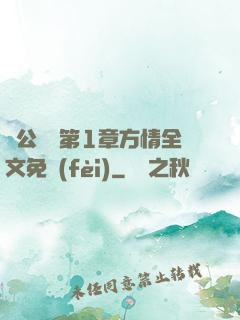 蕩公亂婦第1章方情全文免費(fèi)