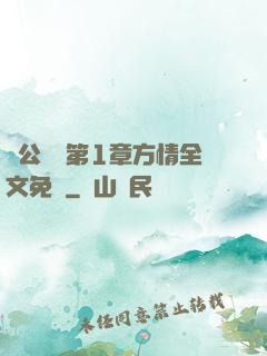 蕩公亂婦第1章方情全文免費