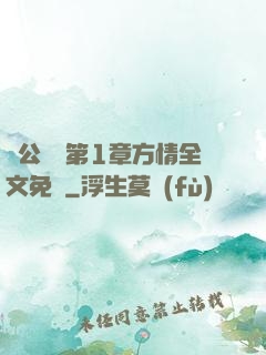 蕩公亂婦第1章方情全文免費